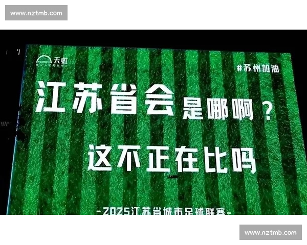 南通 “战袍” 亮剑苏超：草根逆袭书写城市荣耀